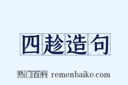 四趁造句是什么意思的图片